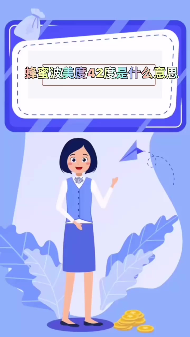 蜂蜜波美度42度是什么意思