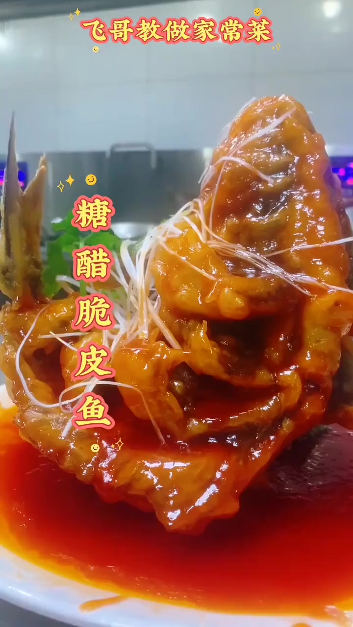 脆皮鱼最正宗的做法视频。