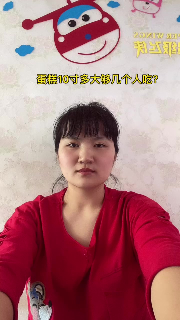 蛋糕10寸多大够几个人吃?