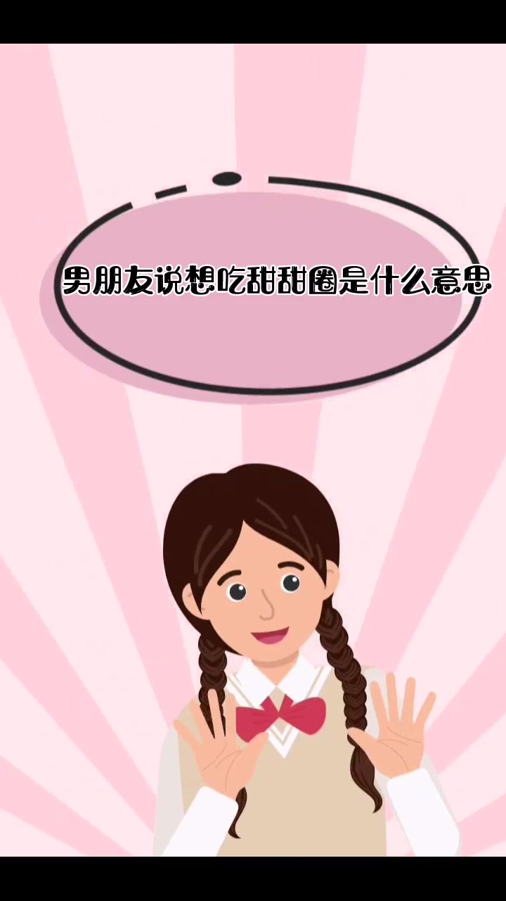 男朋友说想吃甜甜圈是什么意思