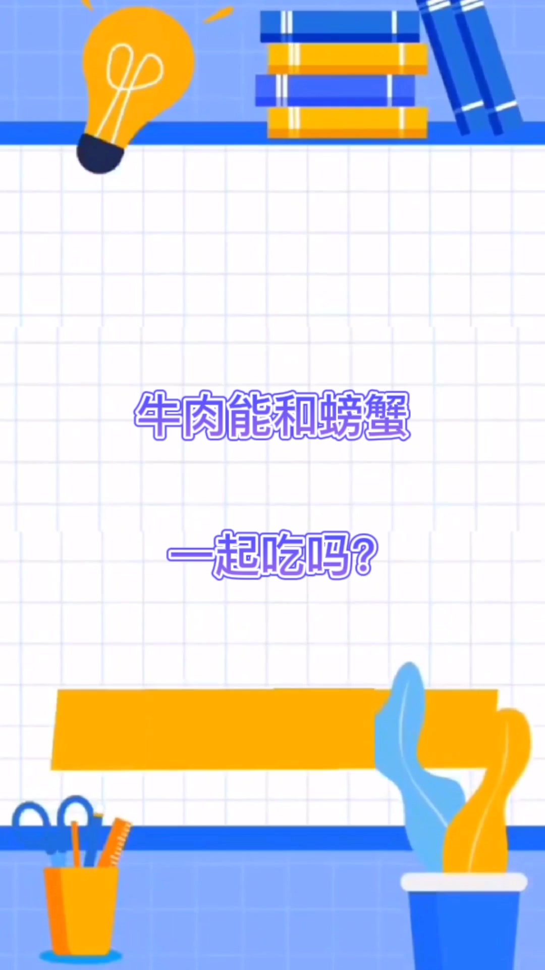 牛肉能和螃蟹一起吃吗?