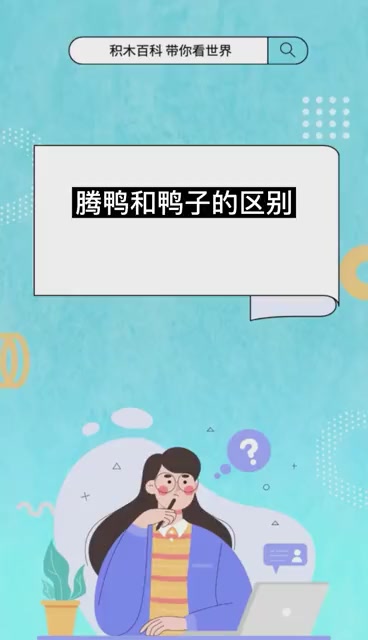 腾鸭和鸭子的区别
