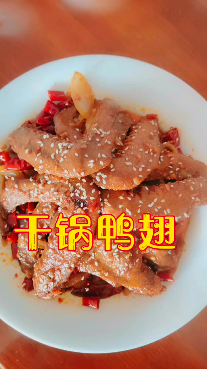 干锅鸭翅的做法   