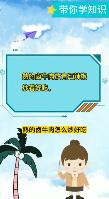 熟的卤牛肉怎么炒好吃