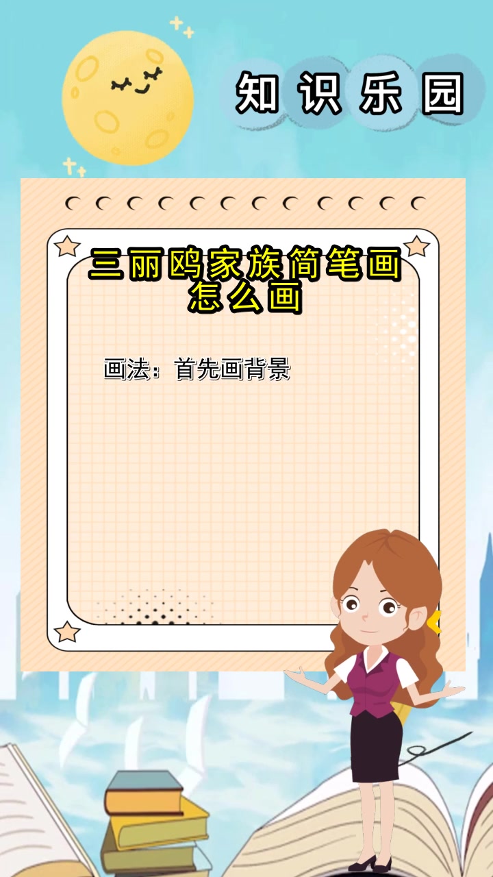 三丽鸥家族简笔画怎么画,你搞懂了吗
