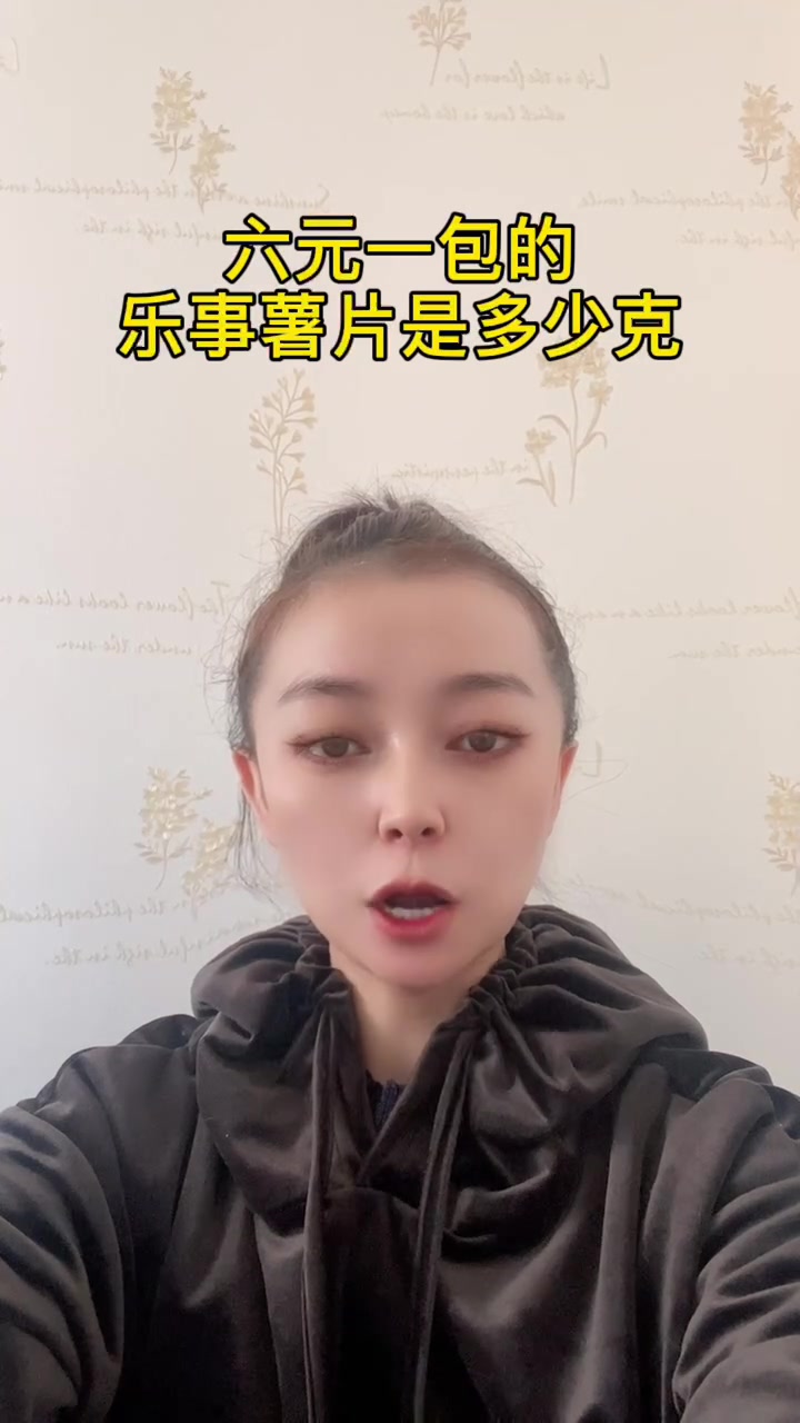 六元一包的乐事薯片是多少克