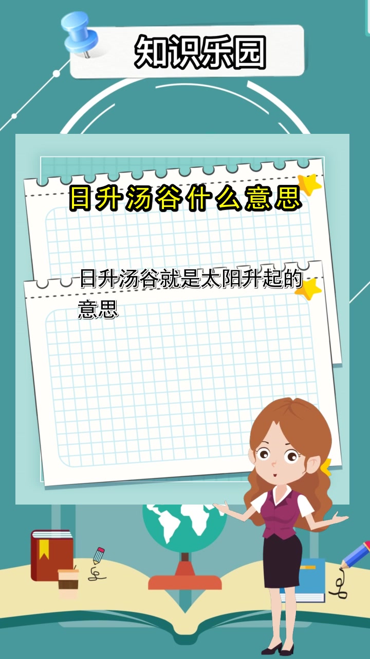 日升汤谷什么意思,你理解了吗