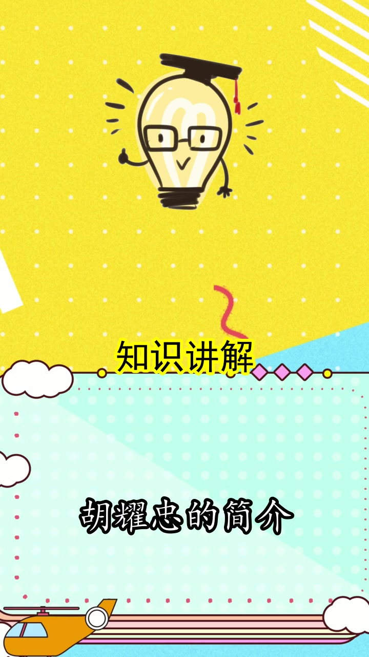 胡耀忠的简介,你清楚了吗