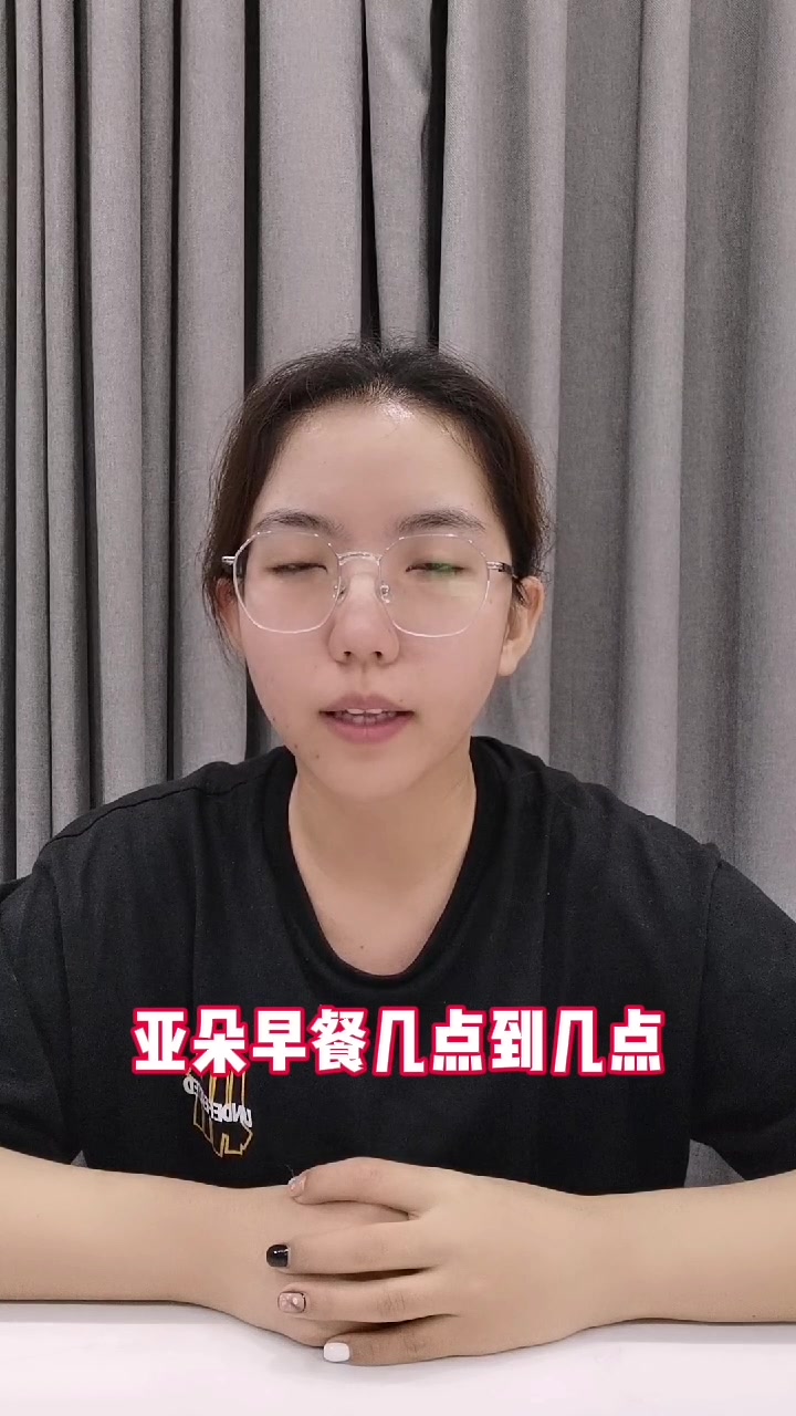 亚朵早餐几点到几点