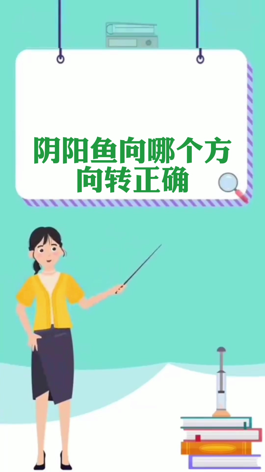 阴阳鱼向哪个方向转正确 