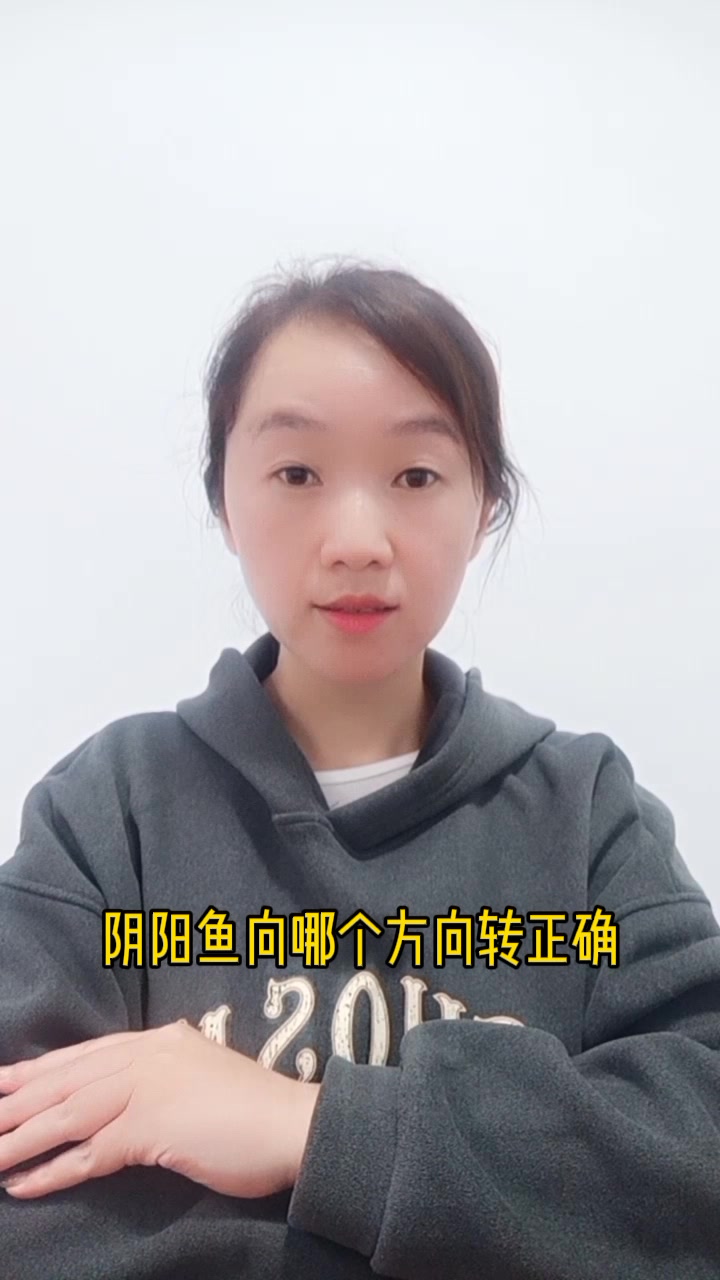 阴阳鱼向哪个方向转正确