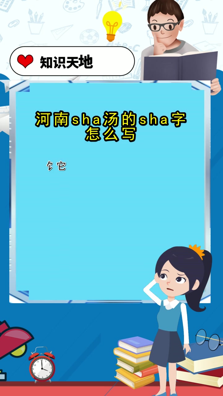 河南sha汤的sha字怎么写,你清楚了吗