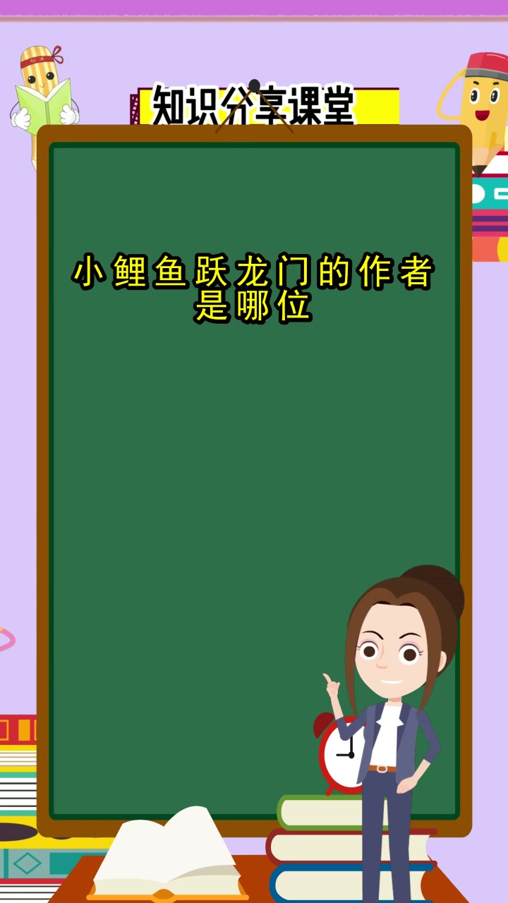 小鲤鱼跃龙门的作者是哪位,你知道了吗