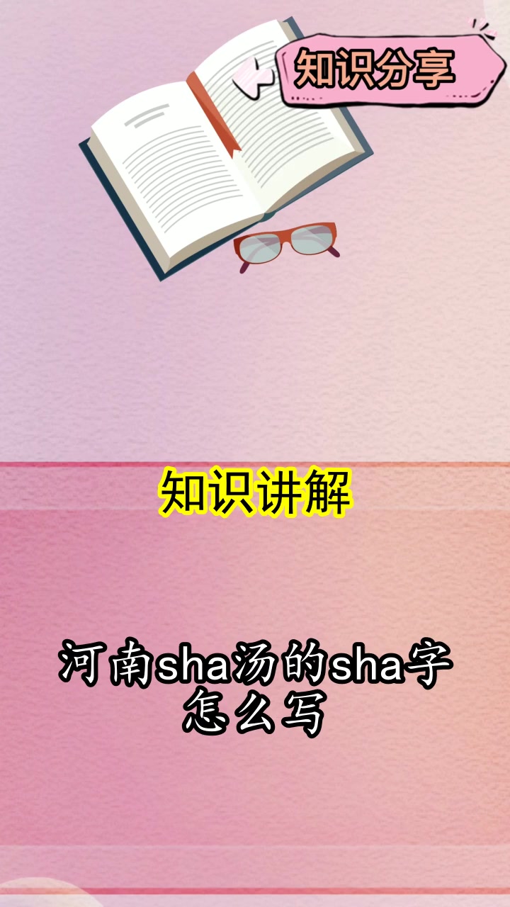 河南sha汤的sha字怎么写,你明白了吗