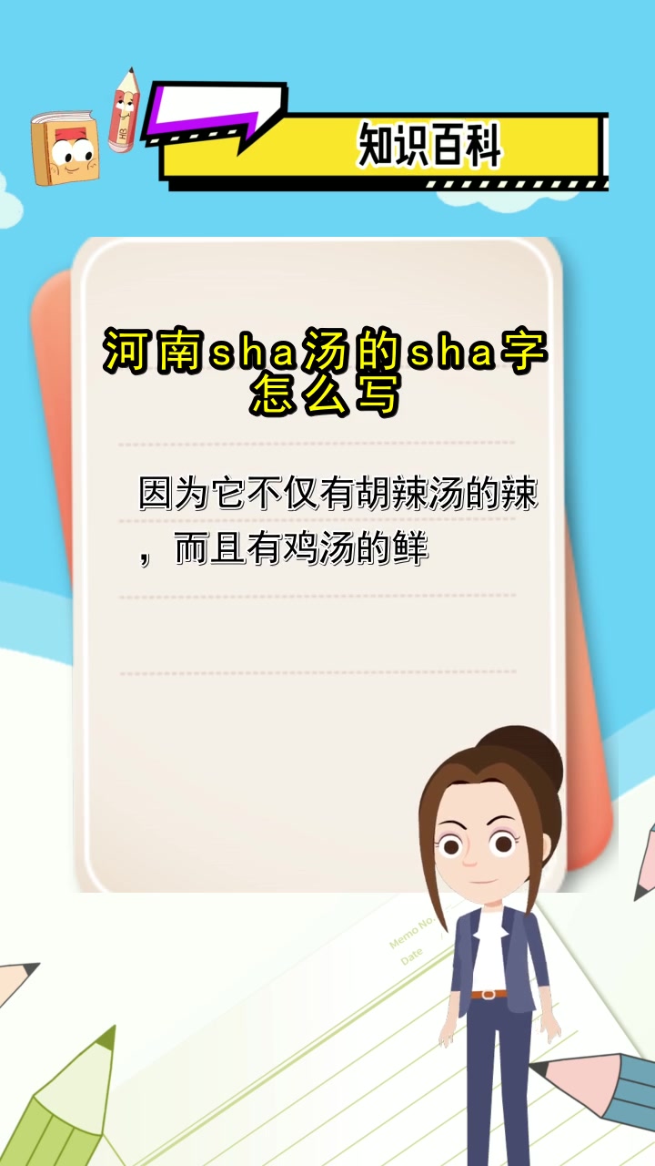 河南sha汤的sha字怎么写,你理解了吗