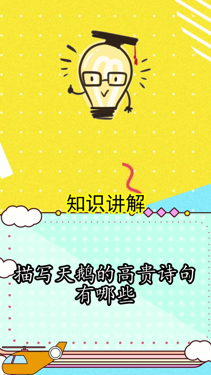 描写天鹅的高贵诗句有哪些,你掌握了吗