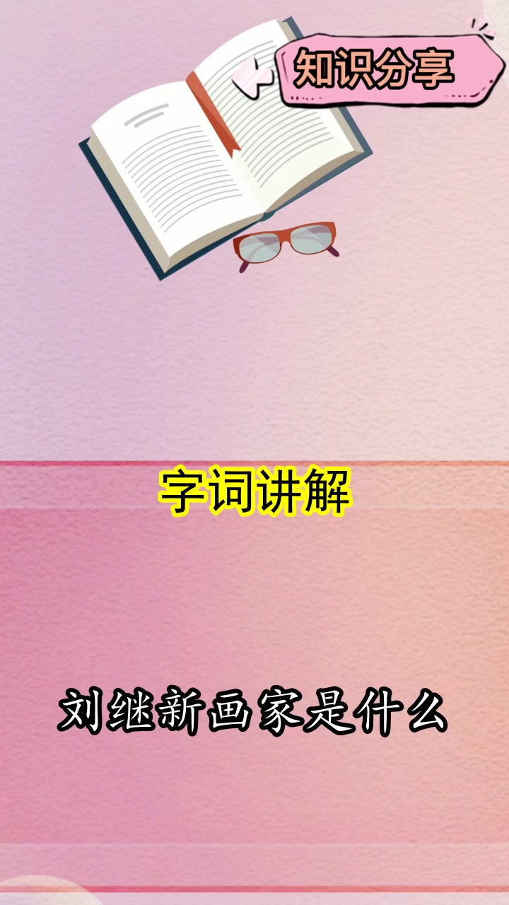 刘继新画家是什么,你清楚了吗