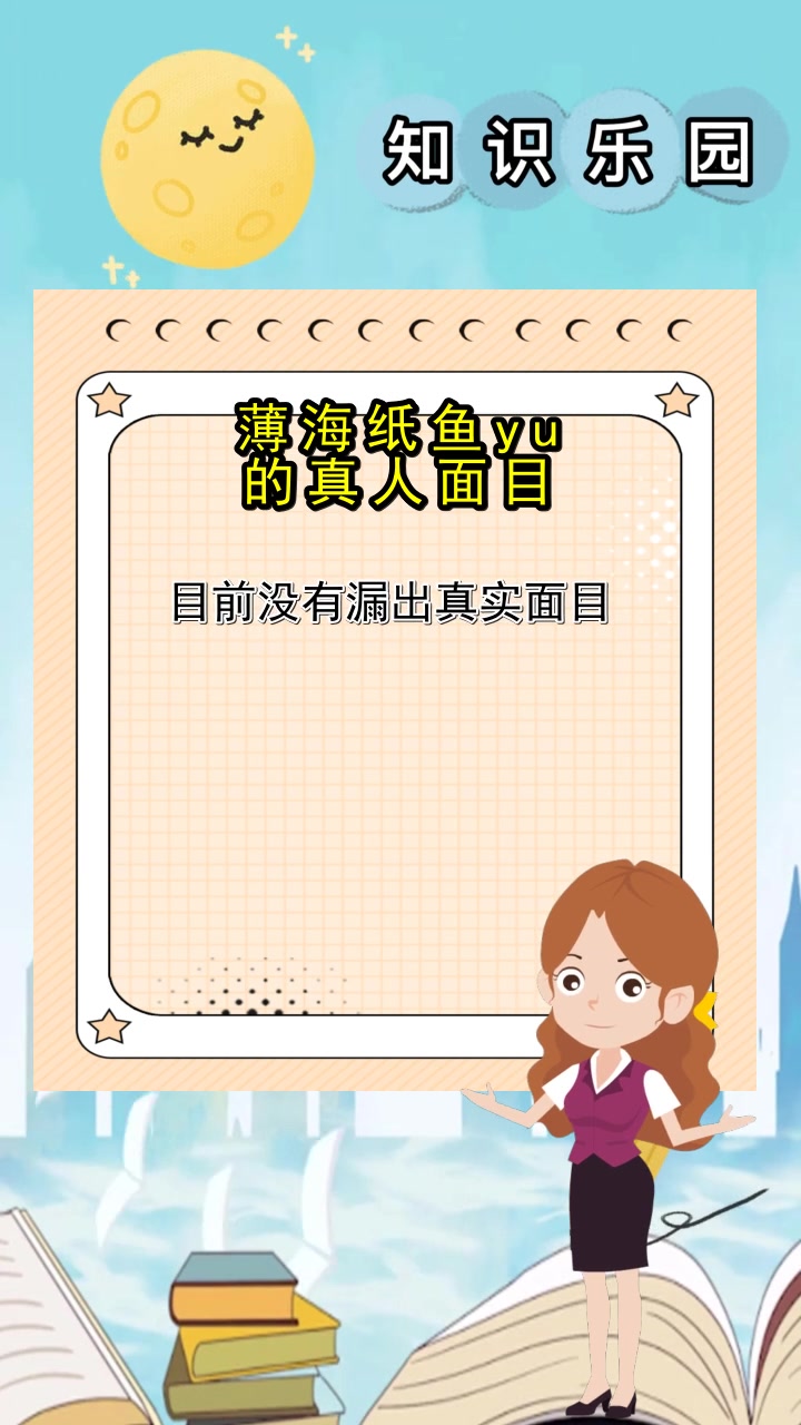 薄海纸鱼yu的真人面目,你明白了吗