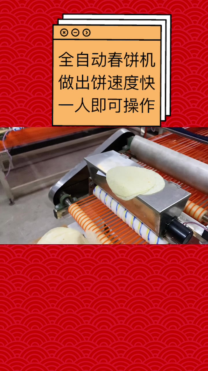 全自动春饼机,做出饼速度快,一人即可操作