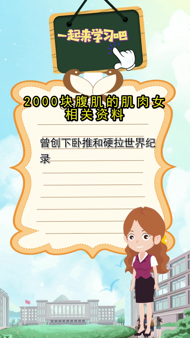 2000块腹肌的肌肉女相关资料,你清楚了吗