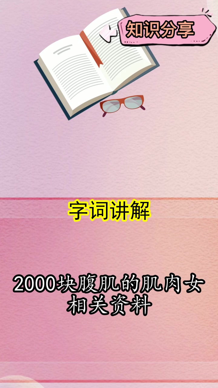 2000块腹肌的肌肉女相关资料,你了解了吗