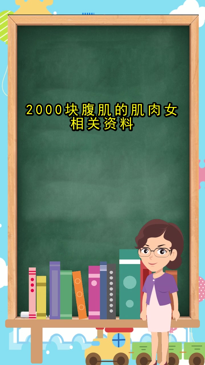 2000块腹肌的肌肉女相关资料,你明白了吗