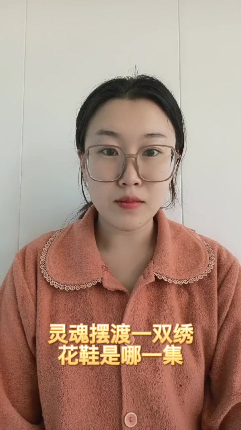 灵魂摆渡一双绣花鞋是哪一集