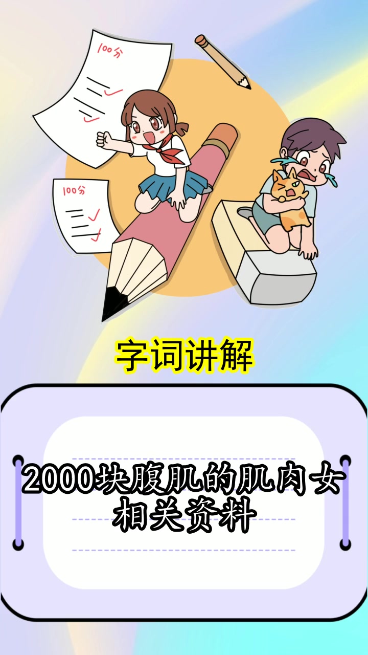 2000块腹肌的肌肉女相关资料,都清楚了吗