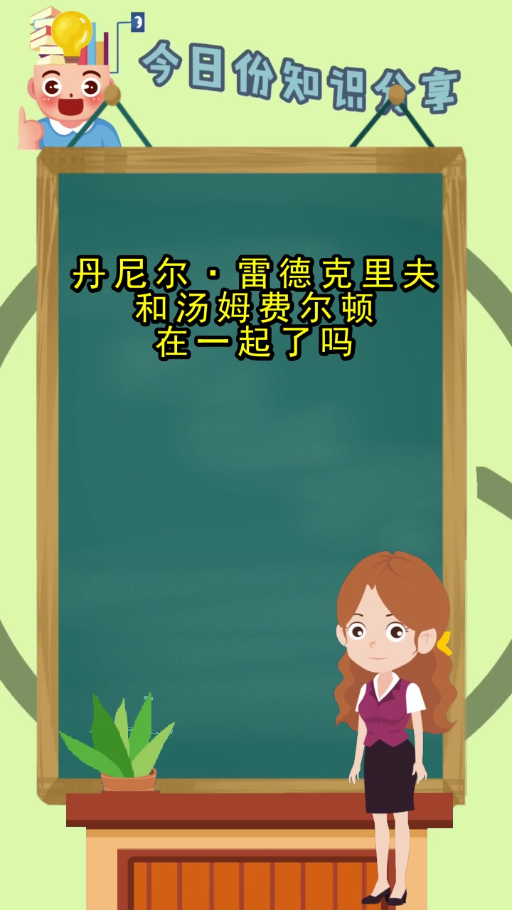 丹尼尔·雷德克里夫和汤姆费尔顿在一起了吗,大家都清楚了吗
