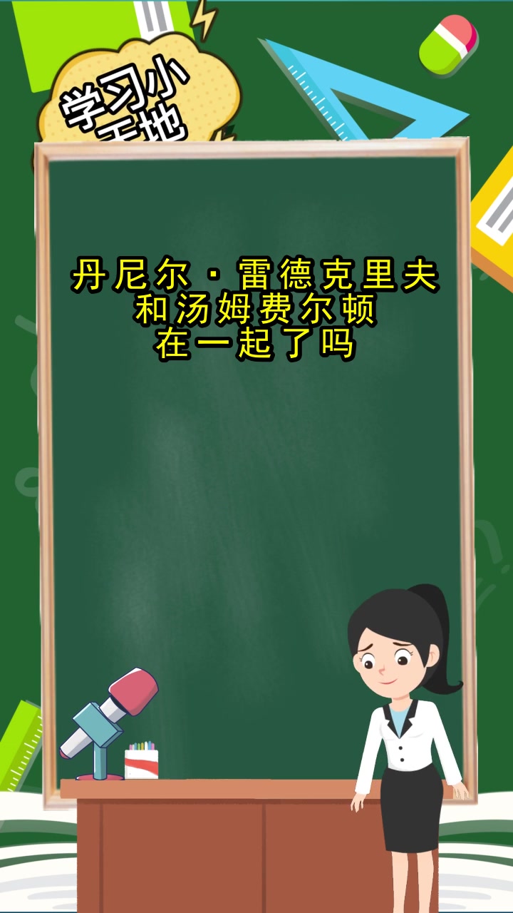 丹尼尔·雷德克里夫和汤姆费尔顿在一起了吗,你理解了吗