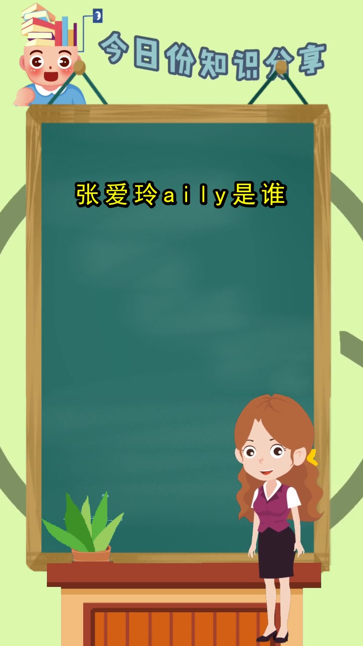 张爱玲aily是谁,你看懂了吗