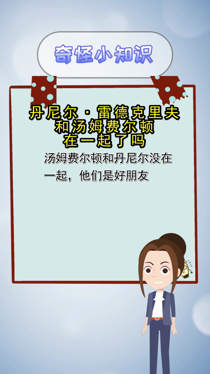 丹尼尔·雷德克里夫和汤姆费尔顿在一起了吗,你们都了解吗