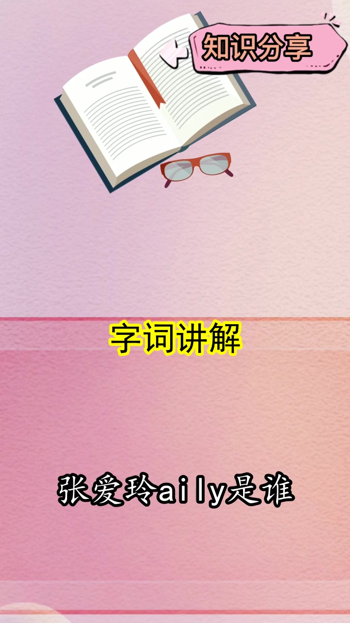 张爱玲aily是谁,你明了了吗