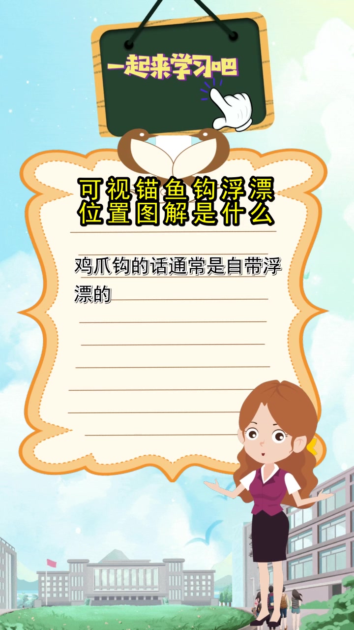 可视锚鱼钩浮漂位置图解是什么,你清楚了吗