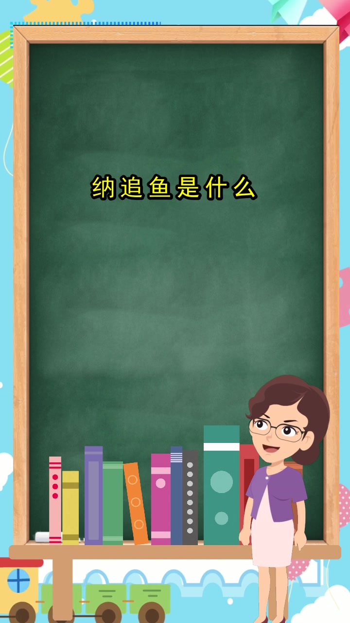 纳追鱼是什么,你认识了吗