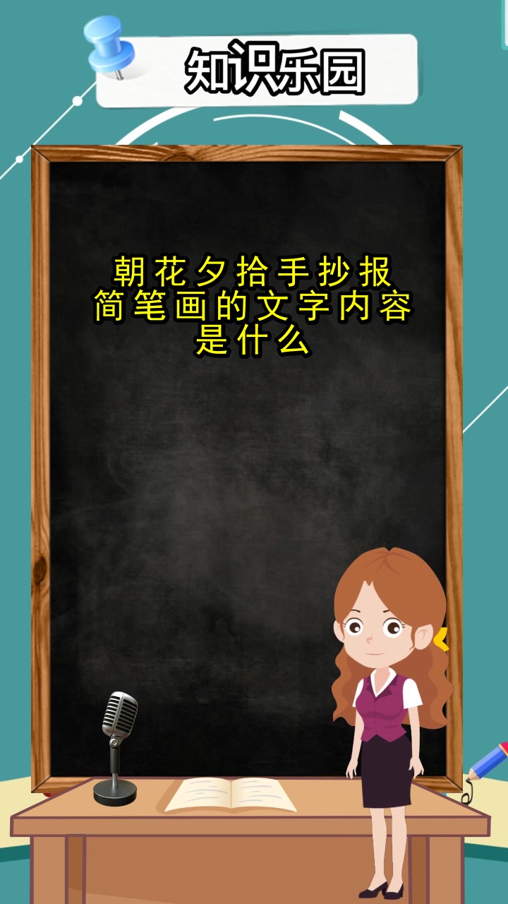 朝花夕拾手抄报简笔画的文字内容是什么,你清楚了吗