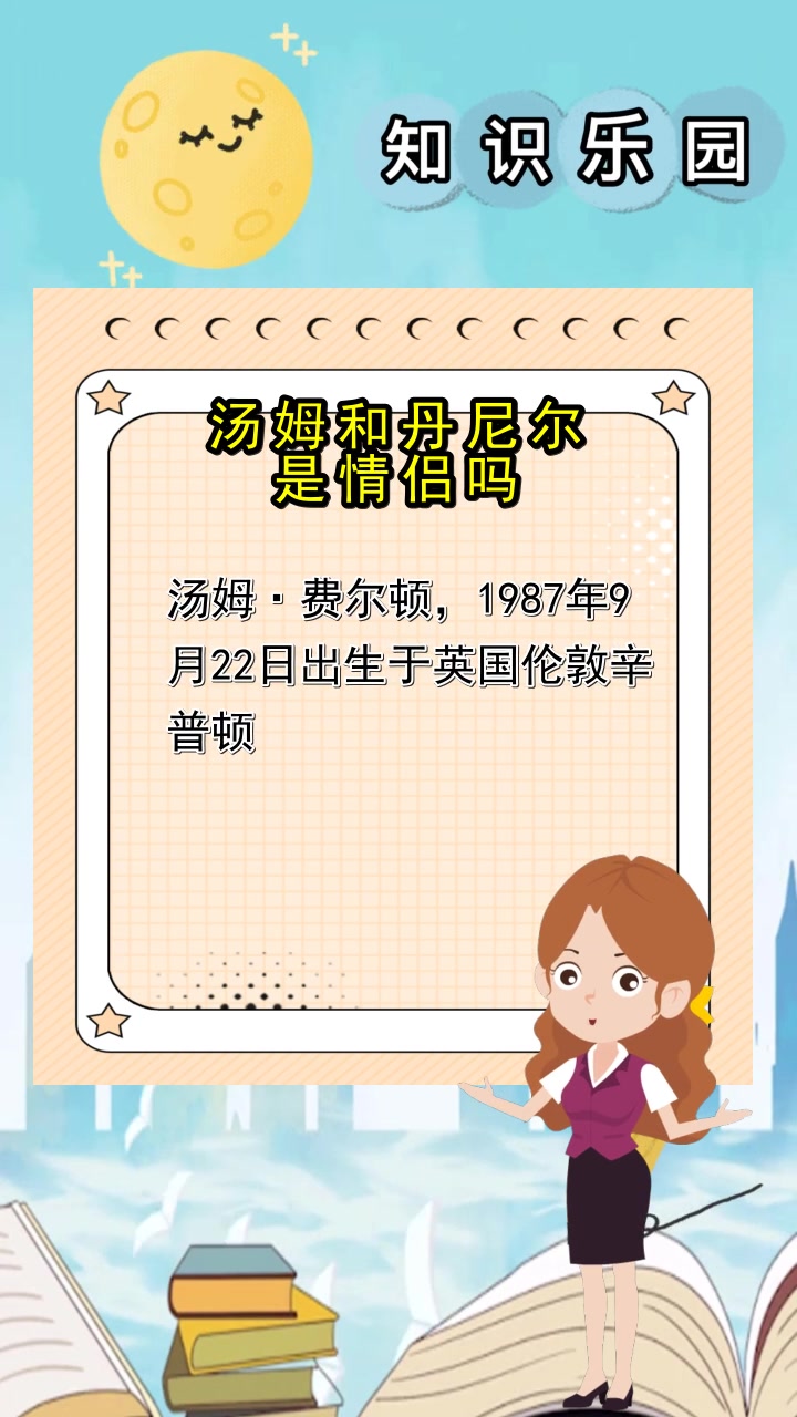 汤姆和丹尼尔是情侣吗,你现在懂了吗