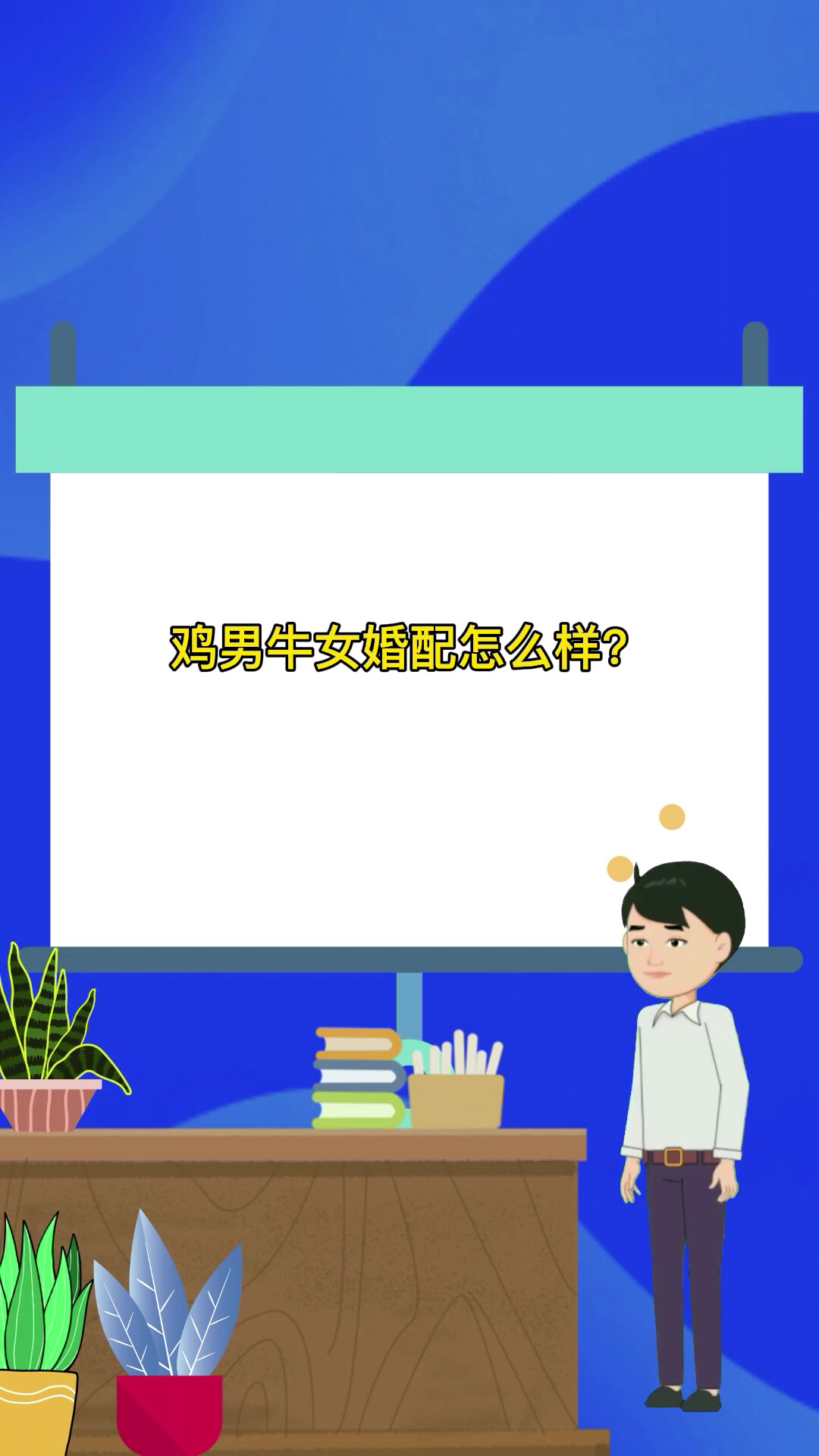 鸡男牛女婚配怎么样?