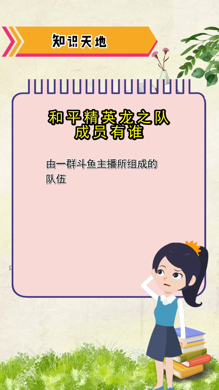 和平精英龙之队成员有谁,你清楚了吗