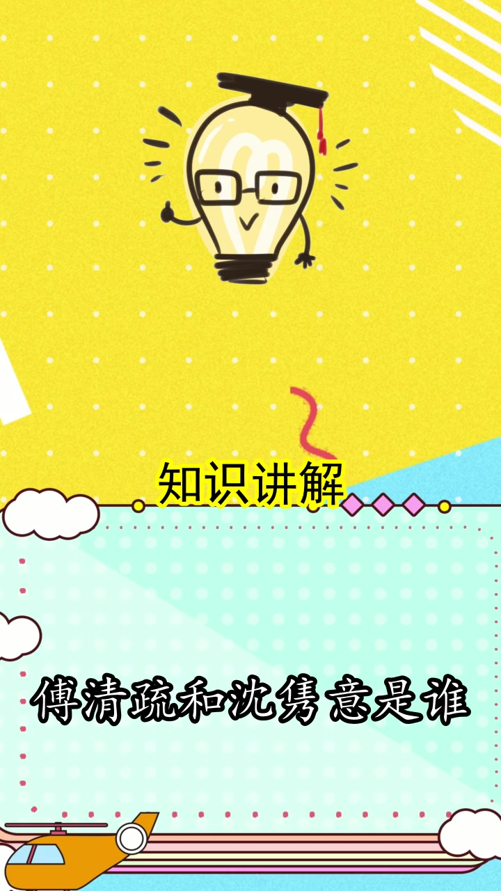 傅清疏和沈隽意是谁,你了解了吗