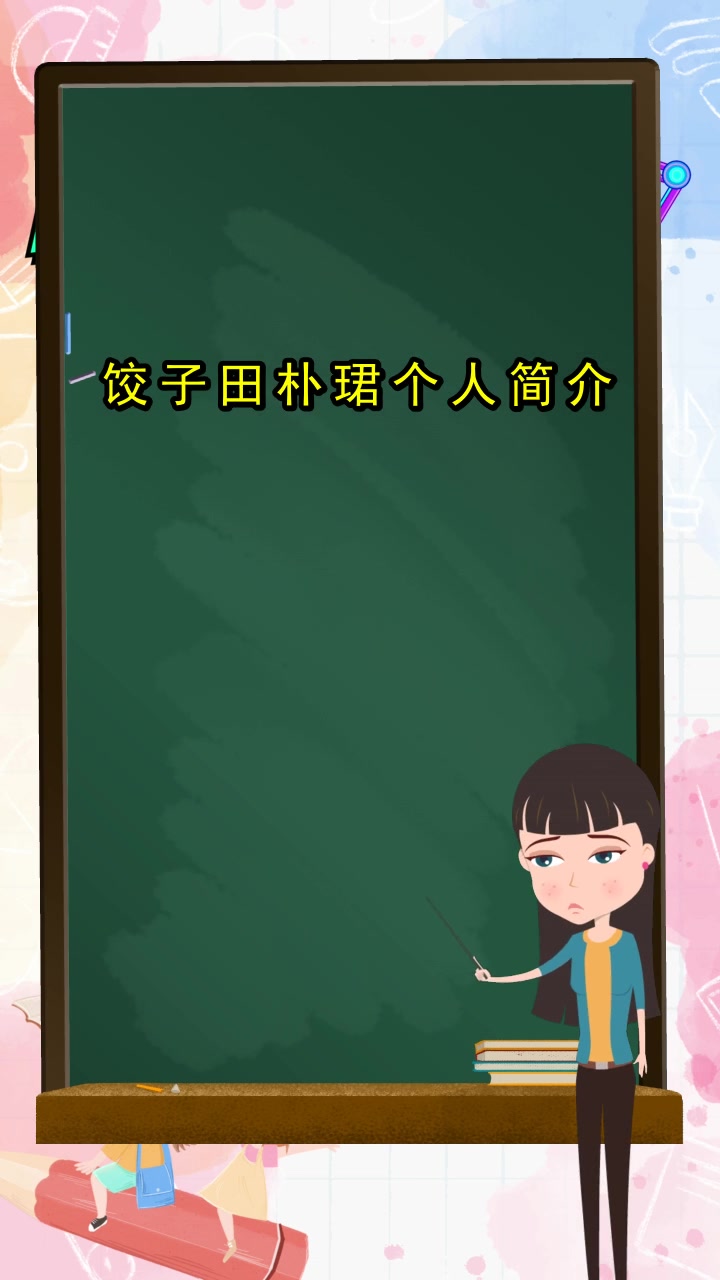 饺子田朴珺个人简介,你清楚了吗