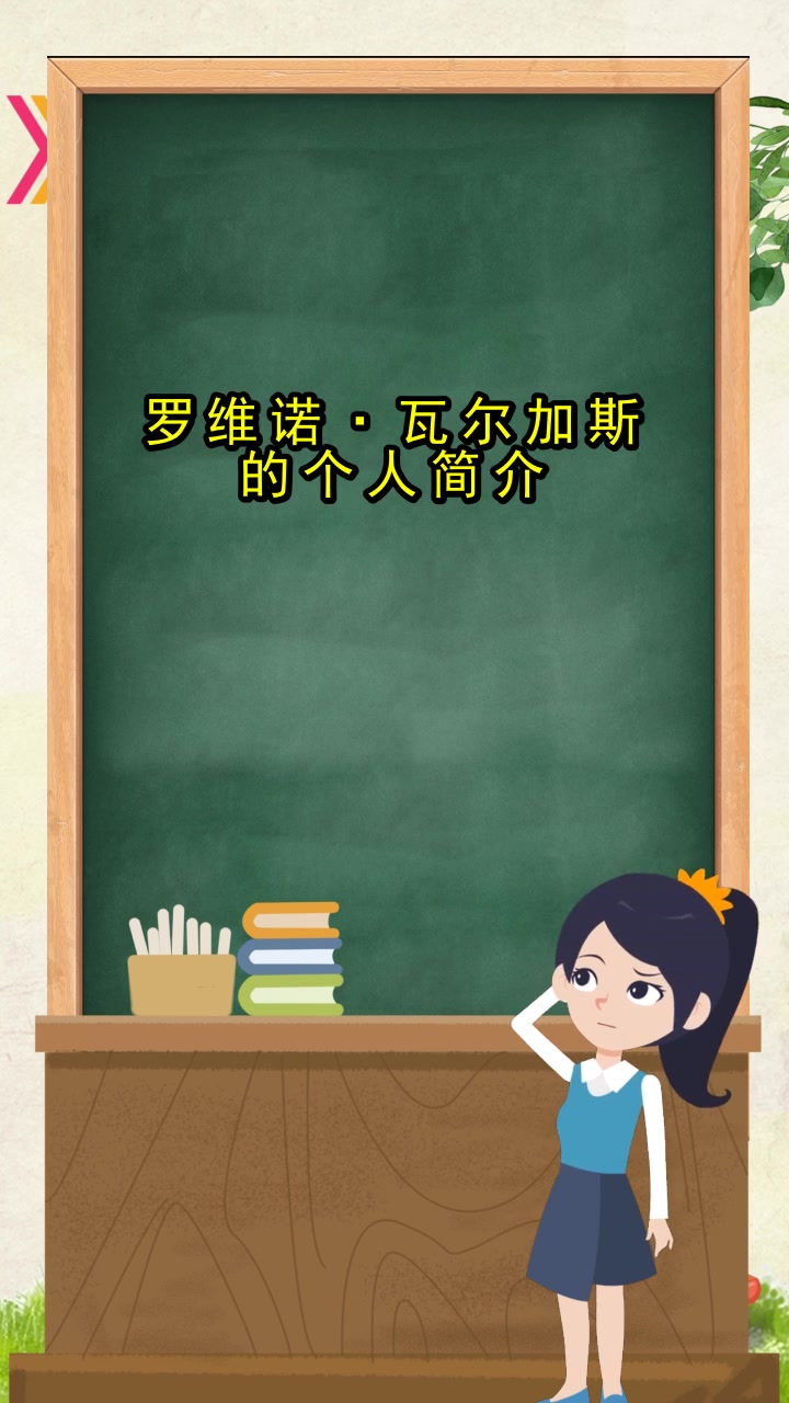 罗维诺·瓦尔加斯的个人简介,现在你清楚了吗