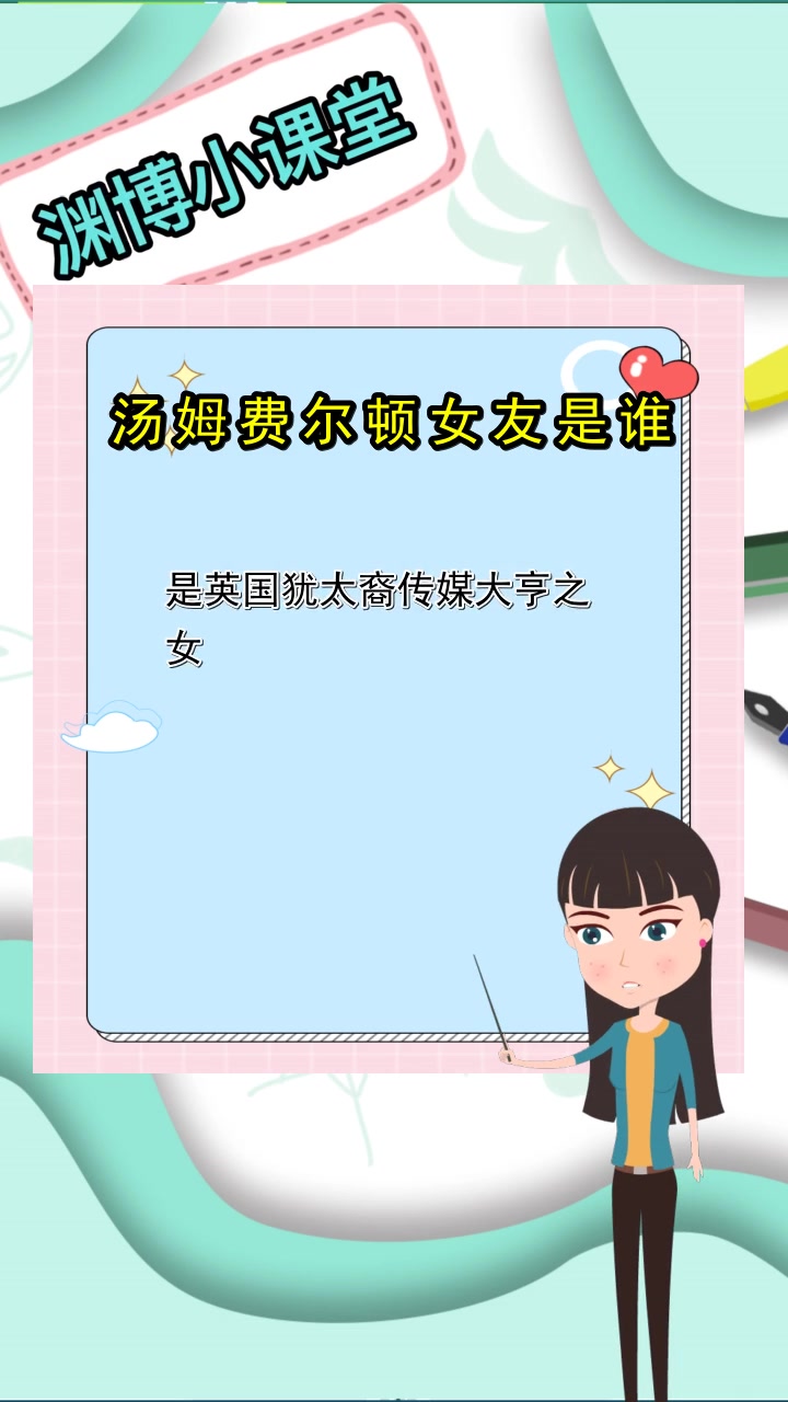 汤姆费尔顿女友是谁,你理解了吗