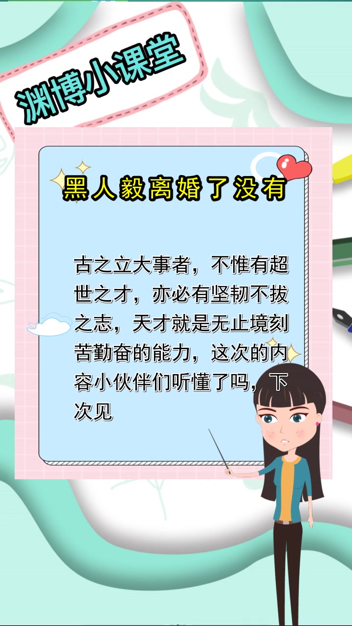 黑人毅离婚了没有,你学会了吗