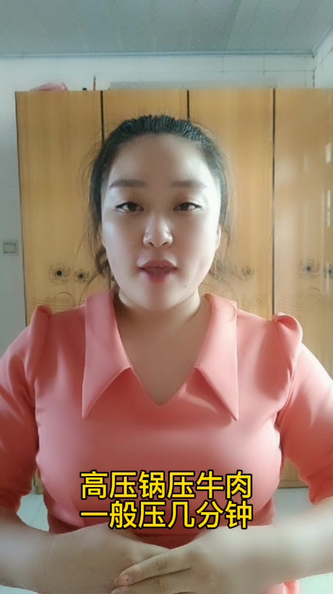 高压锅压牛肉一般压几分钟