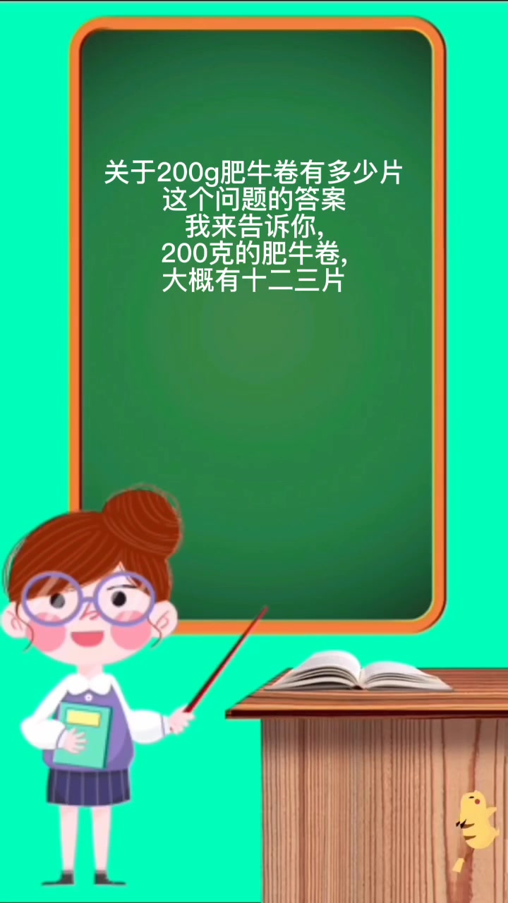 200g肥牛卷有多少片