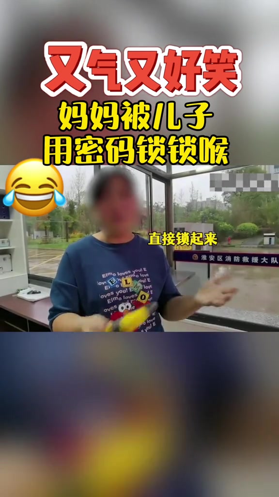 妈妈被儿子用密码锁锁喉,这不得竹笋炒肉男女混合打来一顿?熊孩子 搞笑