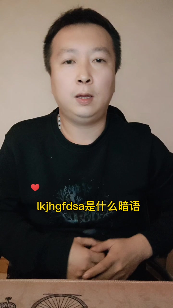  lkjhgfdsa是什么暗语
