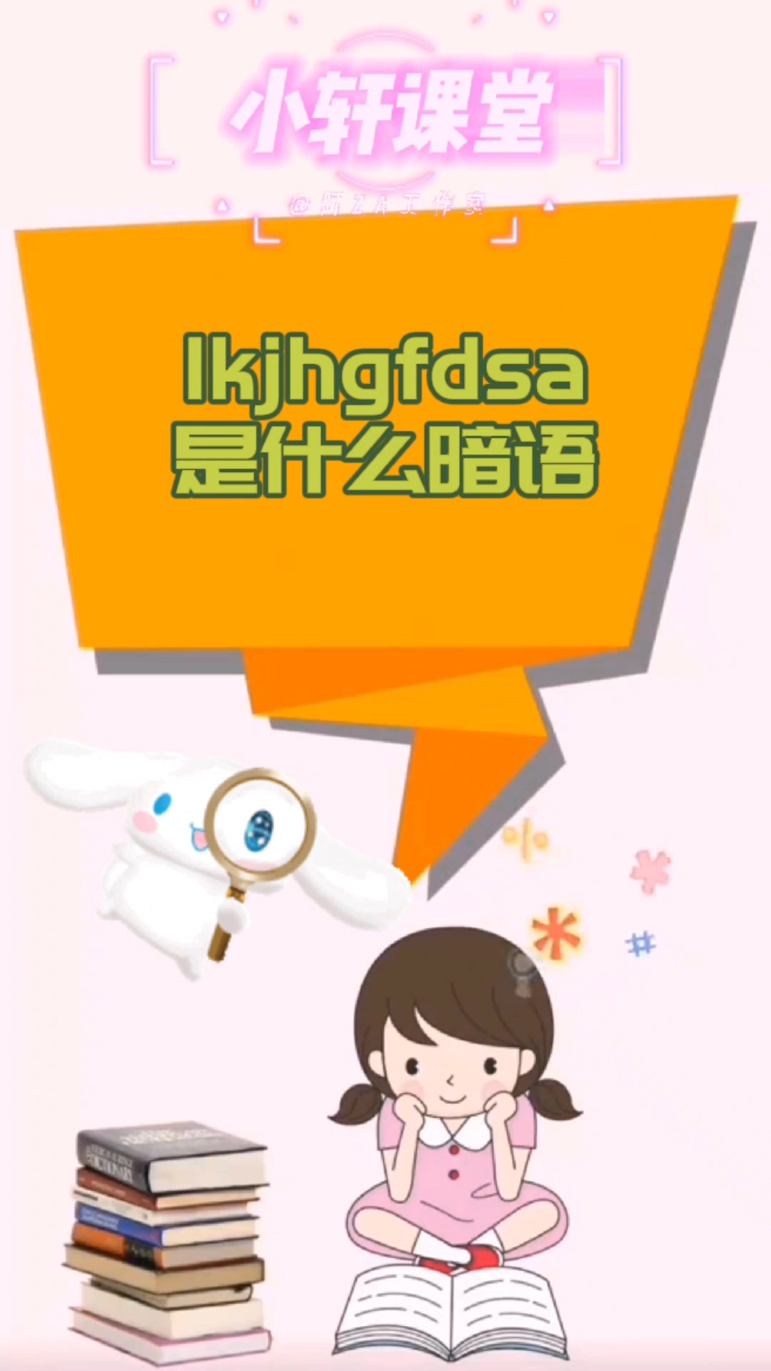 lkjhgfdsa是什么暗语
