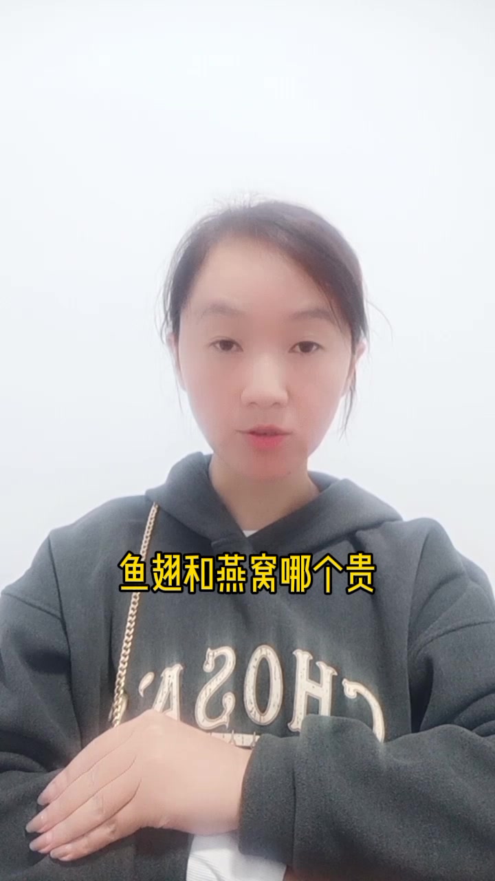 鱼翅和燕窝哪个贵